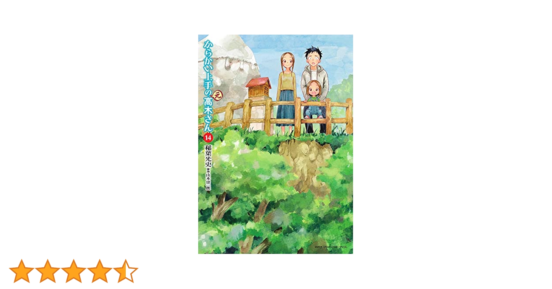 Amazon.co.jp: からかい上手の(元)高木さん (14) (ゲッサン少年